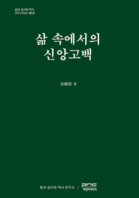 삶 속에서의 신앙고백 [전자자료]